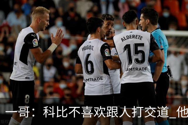 一哥：科比不喜欢跟人打交道 他真正尊重的只有一个人就是欧文